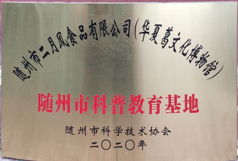 隨州市科普教育基地牌匾_副本.jpg