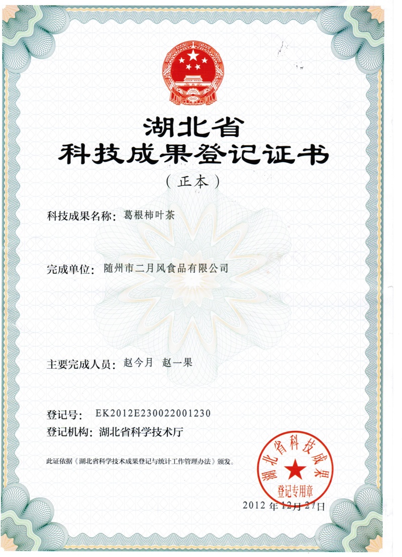 二月風(fēng)發(fā)明專利-葛根柿葉茶_副本.jpg