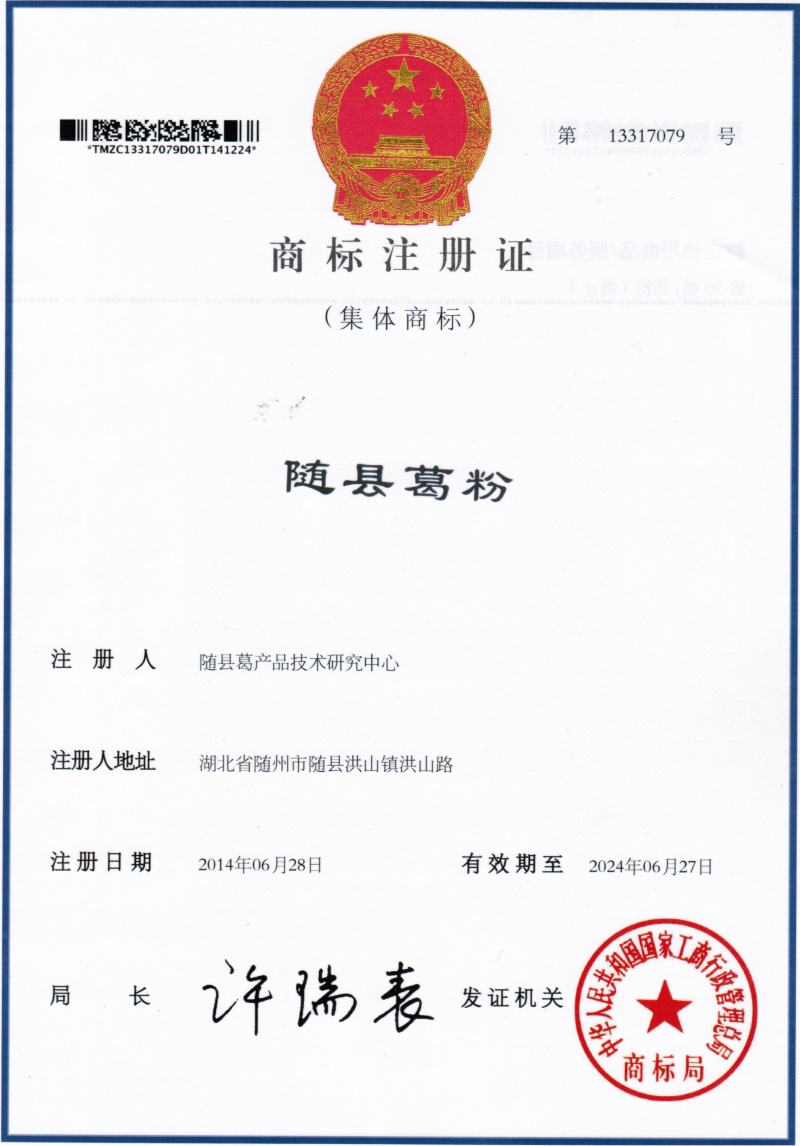 隨縣葛粉地理標(biāo)志集體商標(biāo)2 (2)_副本.jpg
