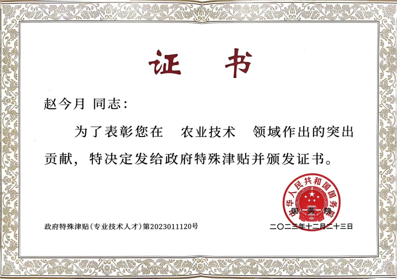 趙今月國(guó)務(wù)院特殊津貼證書(shū)_副本.jpg