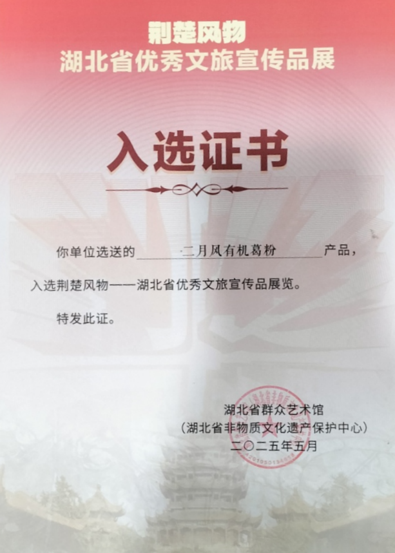 二月風有機葛粉入選荊楚風物-800.png