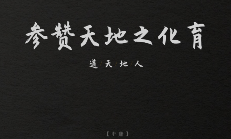參贊天地之化育.png