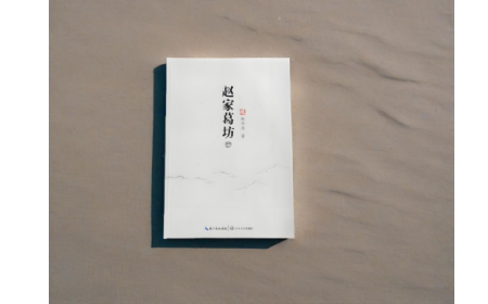 非遺傳承人趙今月《趙家葛坊》出版，讓非遺文化 “活” 在故事里