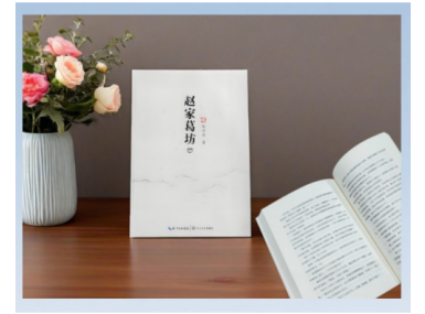 《趙家葛坊》