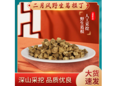 野生葛根丁