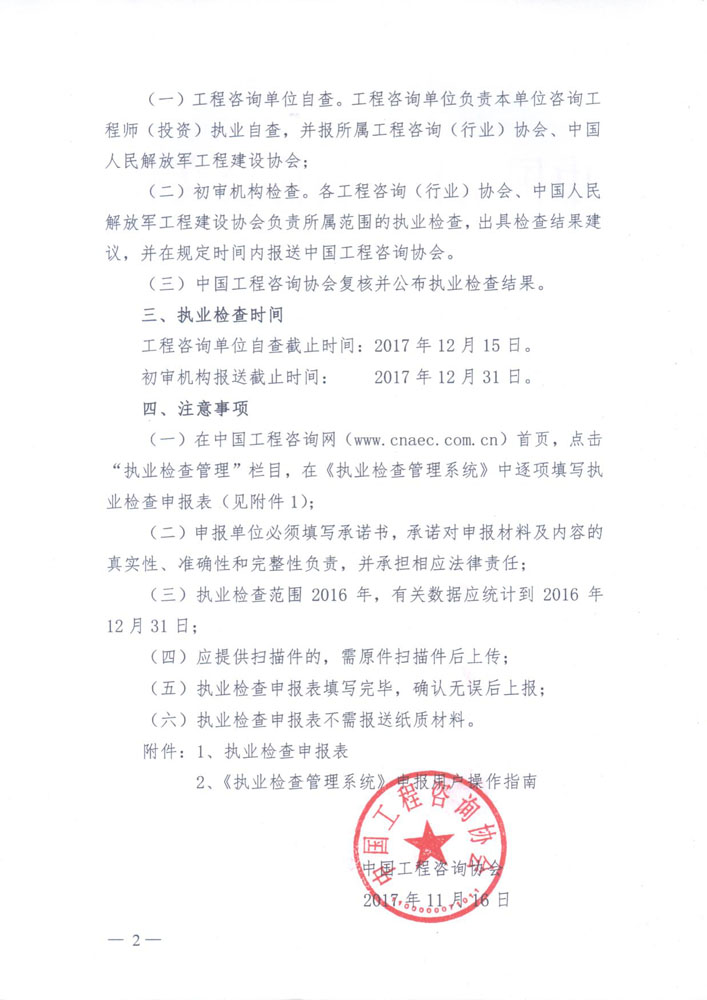 中國工程咨詢協(xié)會(huì)關(guān)于開展執(zhí)業(yè)檢查的通知2.jpg