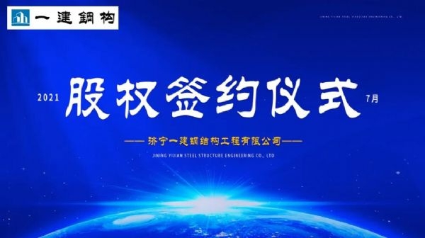 “風雨同舟，共創一建未來！” ——濟寧一建·2021年上半年股權簽約大會圓滿結束！