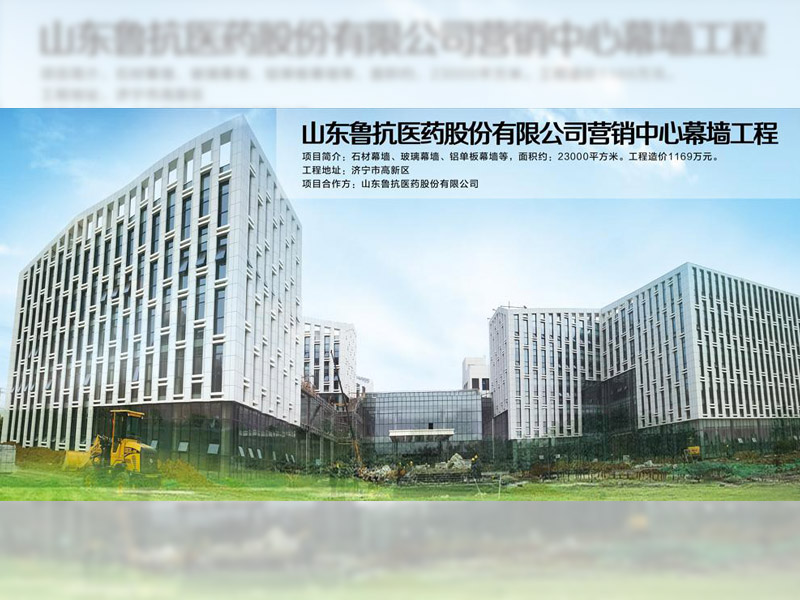 山東魯抗醫藥股份有限公司營銷中心幕墻工程