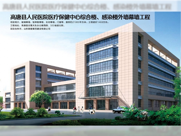 高唐縣人民醫院醫療保健中心綜合樓、感染樓外墻幕墻工程