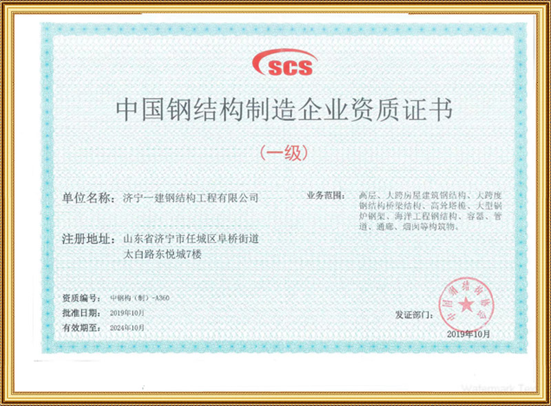 鋼結構制造企業資質證書