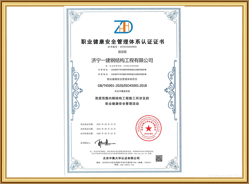 職業健康安全管理體系認證證書